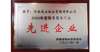 2020年12月31日，建业物业被河南省物业管理协会评为“2020年度物业服务行业先进企业”荣誉称号。