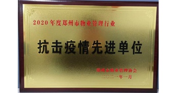 2020年度郑州市管理行业抗击疫情先进单位”荣誉称号